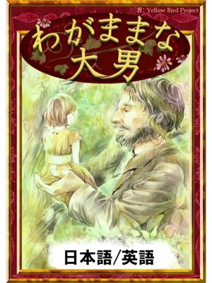 シンデレラ 【日本語/英語版】 - Ryugasaki Public Library